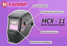 Маска  сварщика Калибр МСХ-11
