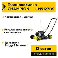 Газонокосилка бензиновая Champion LM5127BS 